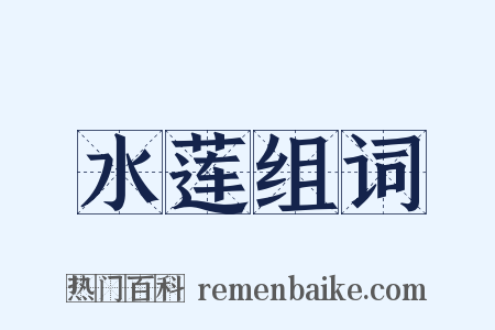 水莲组词是什么意思的图片